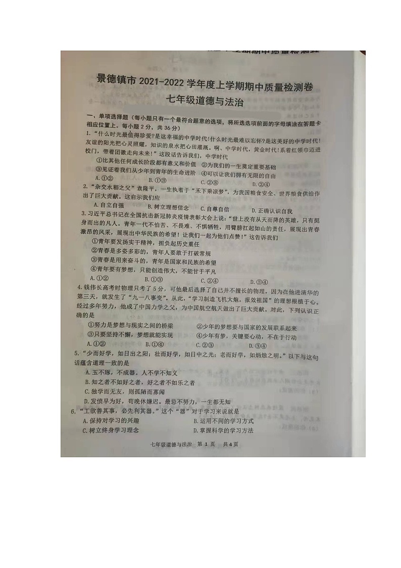 江西省景德镇市2021-2022学年七年级上学期期中质量检测道德与法治【试卷+答案】第1页