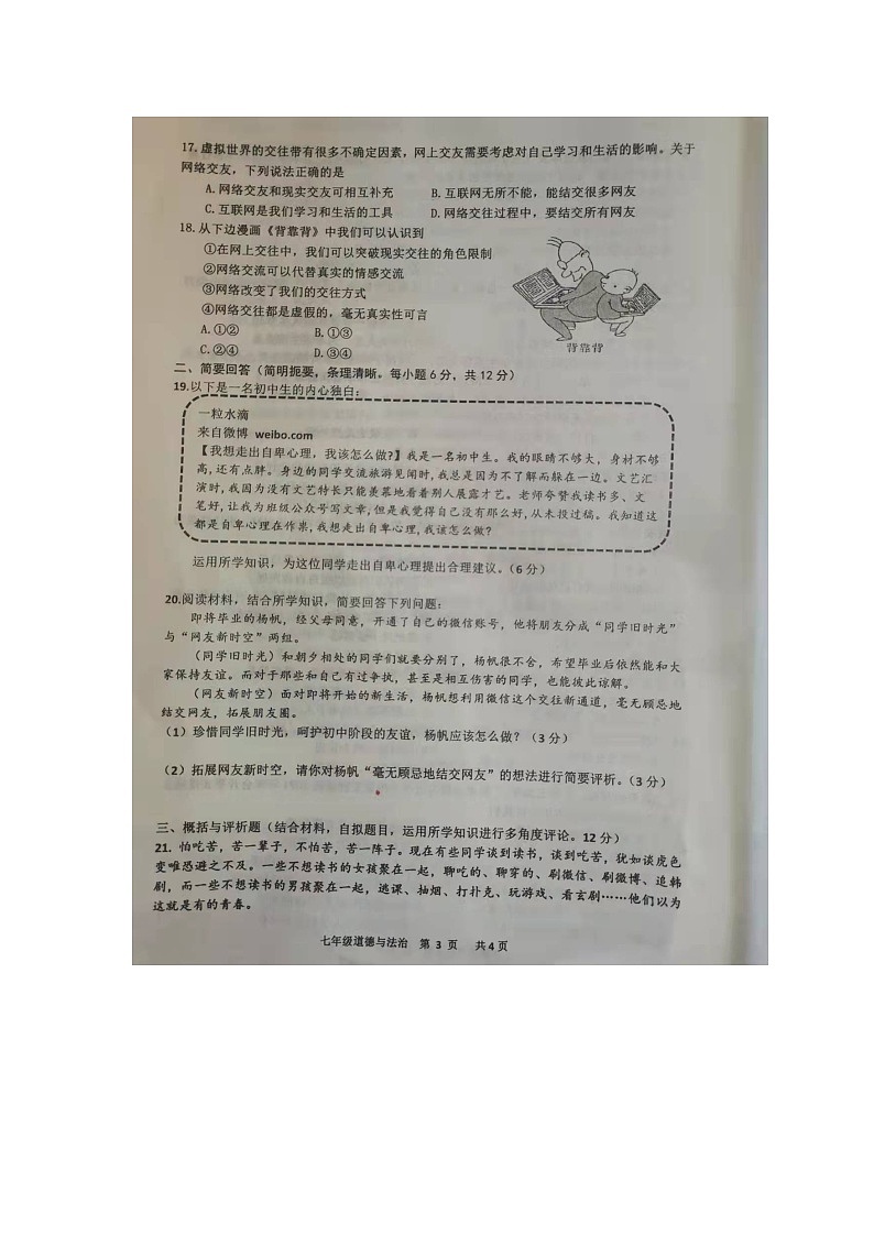 江西省景德镇市2021-2022学年七年级上学期期中质量检测道德与法治【试卷+答案】第3页