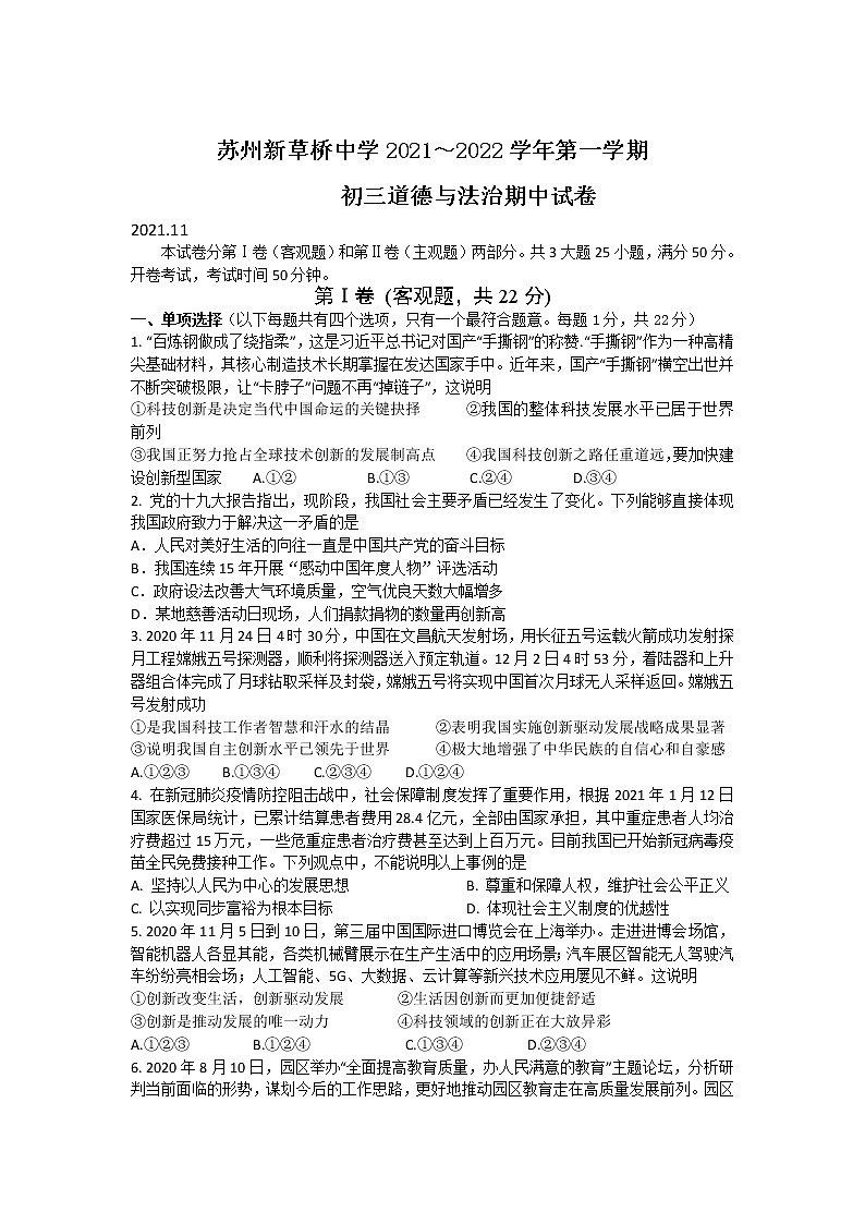 江苏省苏州新草桥中学2021-2022学年九年级上学期期中考试道德与法治【试卷+答案】01