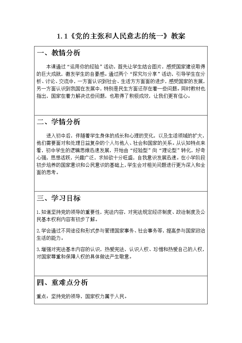 1.1《党的主张和人民意志的统一》教案第1页