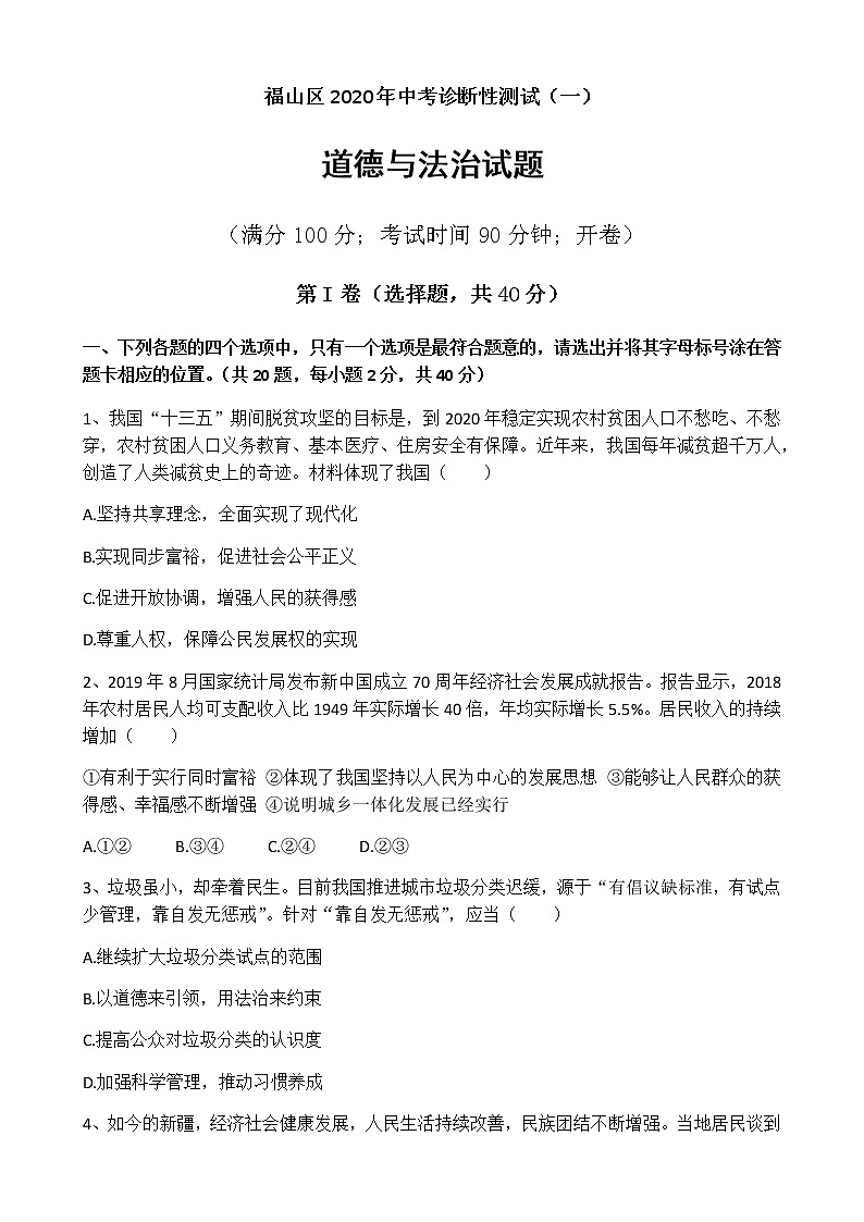 2020年山东省烟台市福山区中考一模道德与法治试题第1页