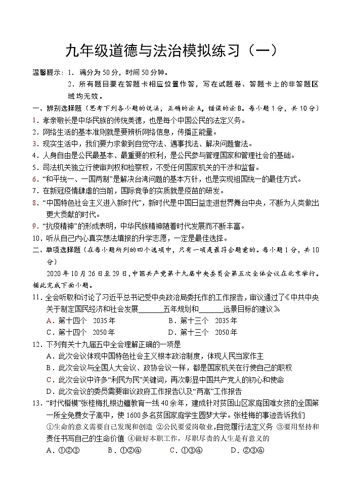 2021年山东省菏泽市单县中考一模道德与法治试题第1页