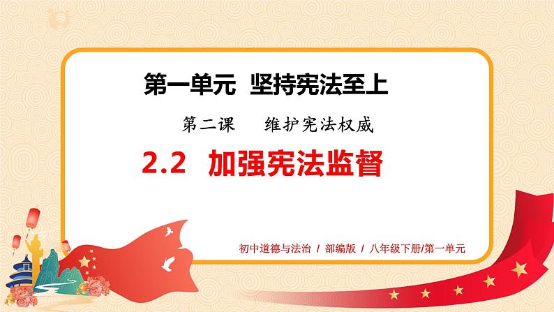 2.2《加强宪法监督》课件+教案+练习01