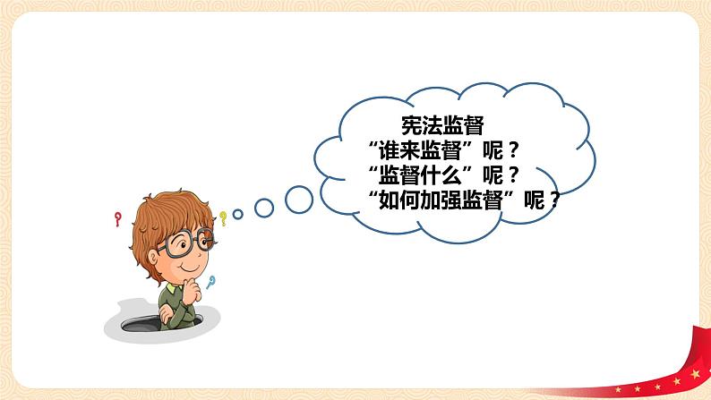 2.2《加强宪法监督》课件+教案+练习08