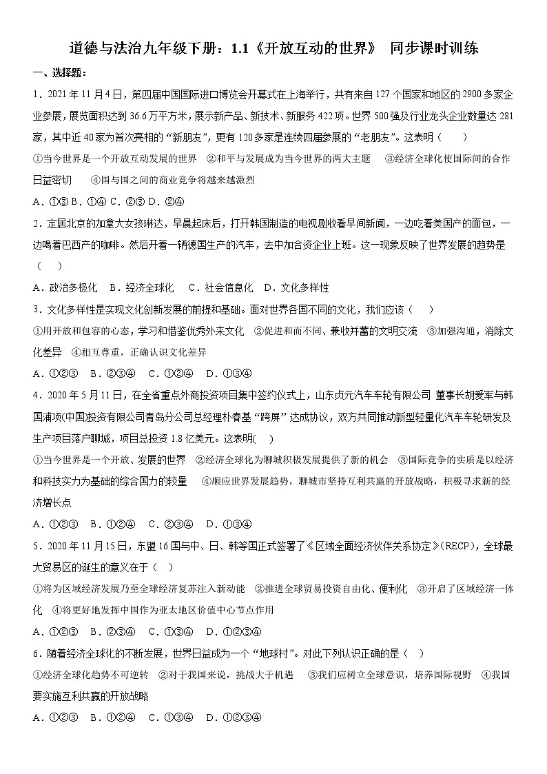 道德與法治九年級(jí)下冊(cè)：1.1《開放互動(dòng)的世界》 同步課時(shí)訓(xùn)練  含答案第1頁