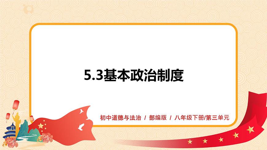 5.3《基本政治制度》課件第1頁