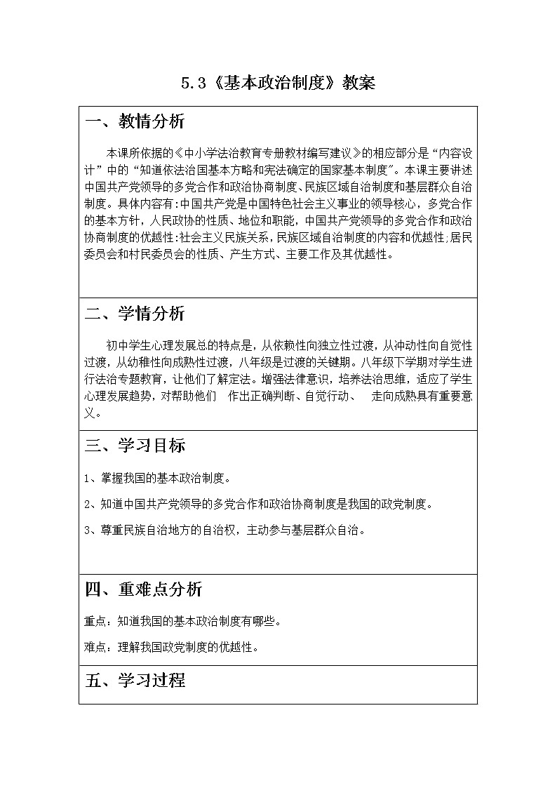 5.3《基本政治制度》教案第1頁