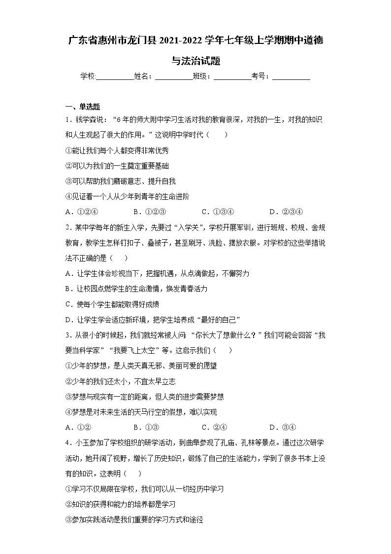 广东省惠州市龙门县2021-2022学年七年级上学期期中道德与法治试题(word版 含答案)01