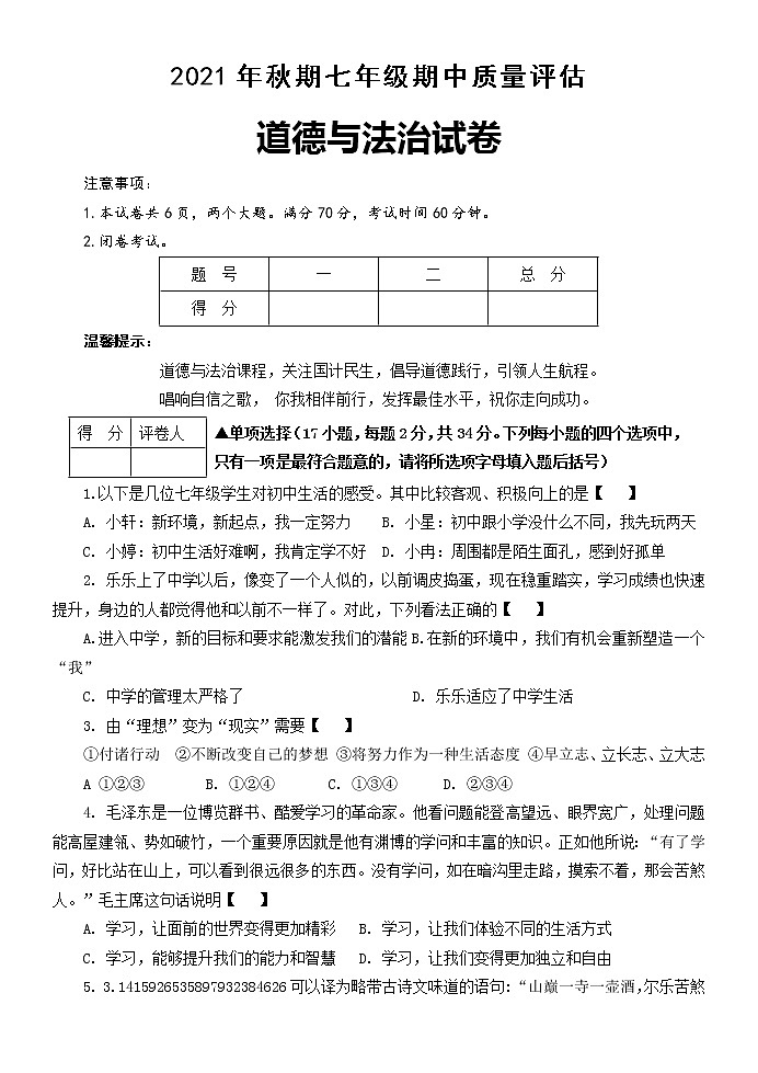 河南省南阳市淅川县2021-2022学年七年级上学期期中考试道德与法治试卷(word版 含答案)第1页