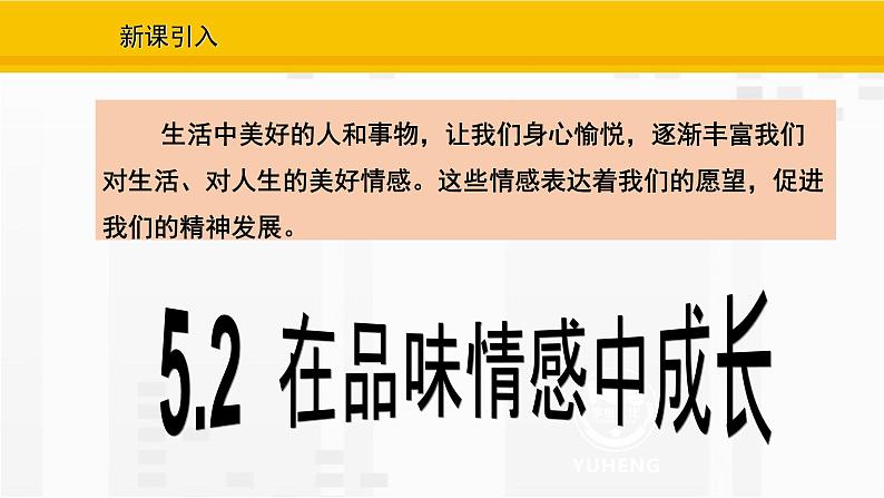 5.2 在品味情感中成长课件PPT第2页
