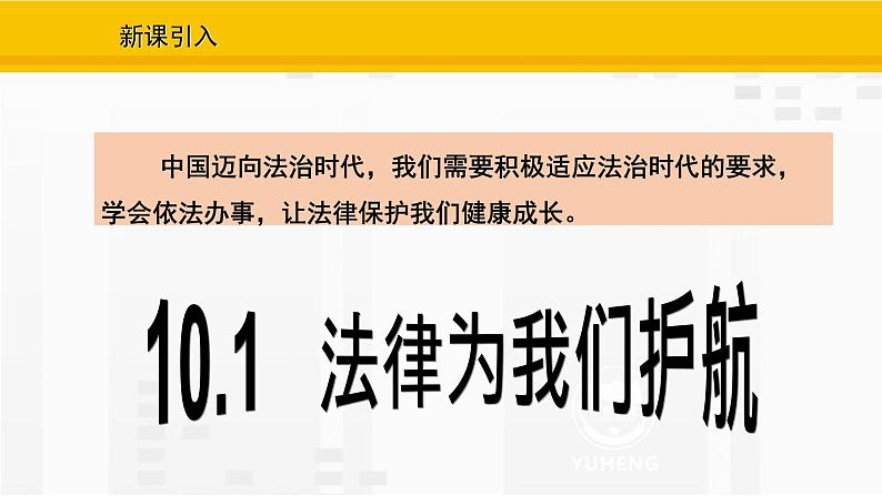 10.1 法律为我们护航课件PPT第2页