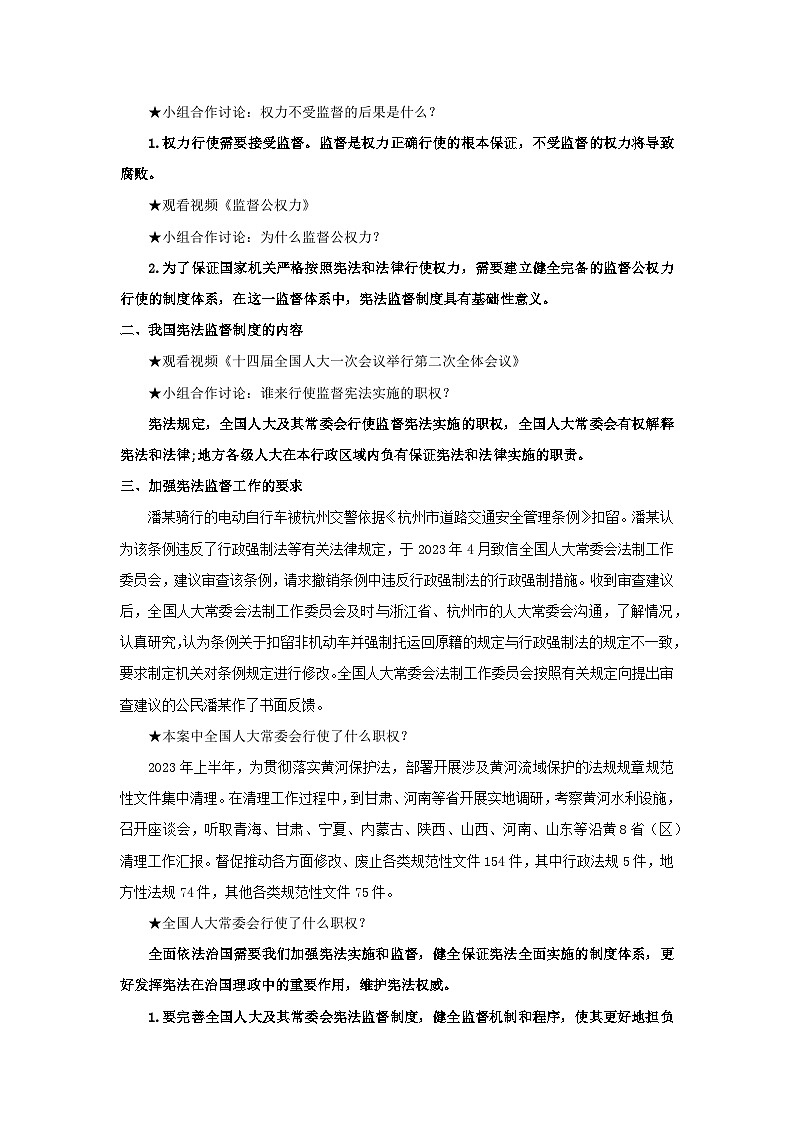 【核心素养目标】部编版8下1.2.2《加强宪法监督》课件+教案+视频+同步分层练习(含答案解析)02