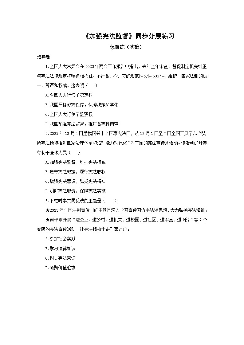 【核心素养目标】部编版8下1.2.2《加强宪法监督》课件+教案+视频+同步分层练习(含答案解析)01