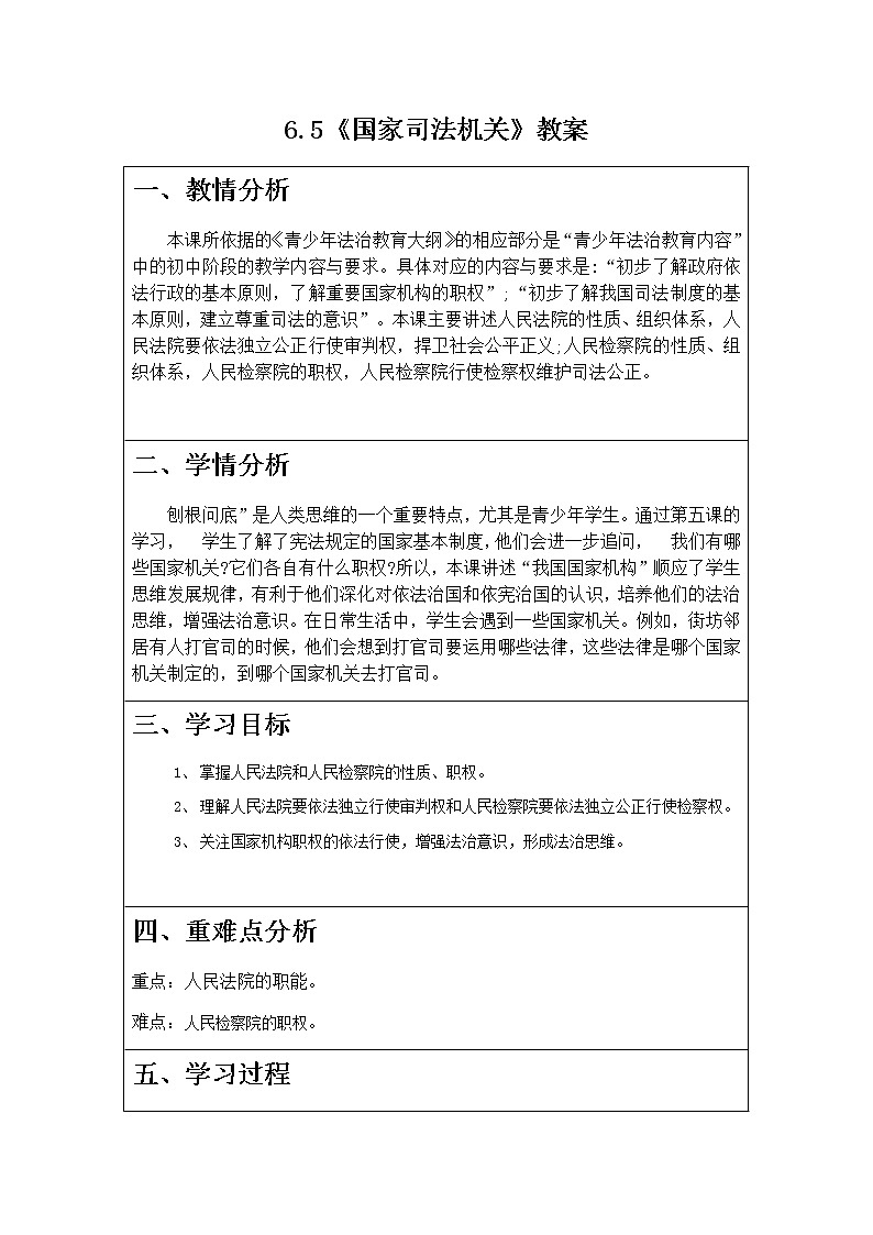 6.5《国家司法机关》教案第1页