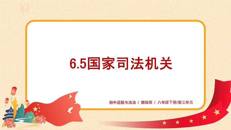 6.5《国家司法机关》课件第1页