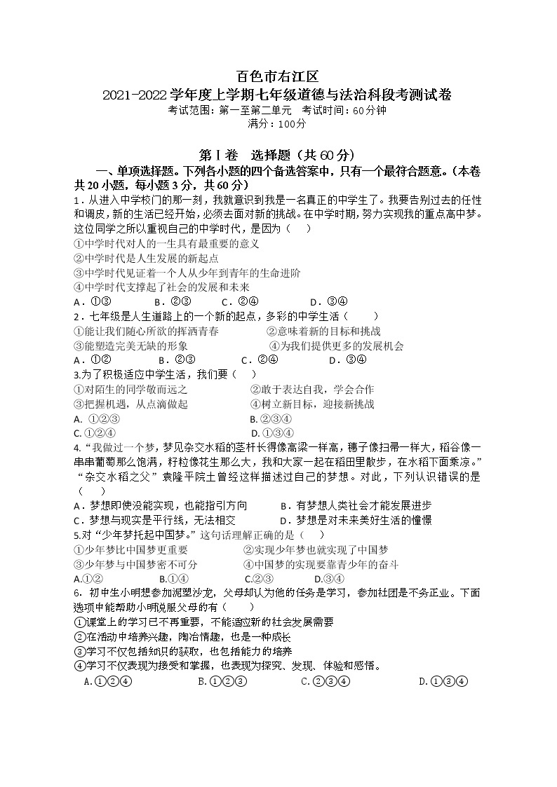 广西百色市右江区2021-2022学年七年级上学期期中考试道德与法治试题（word版 含答案）01