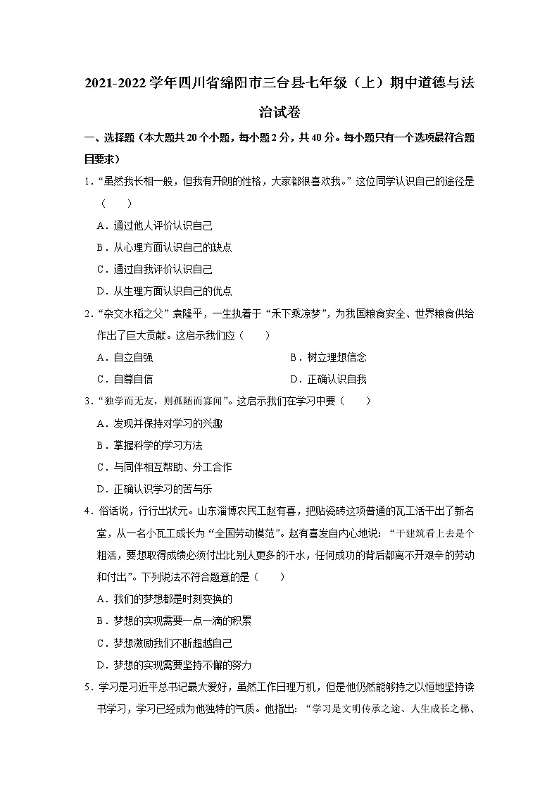 四川省绵阳市三台县2021-2022学年七年级上学期期中考试道德与法治试卷(word版 含答案)第1页