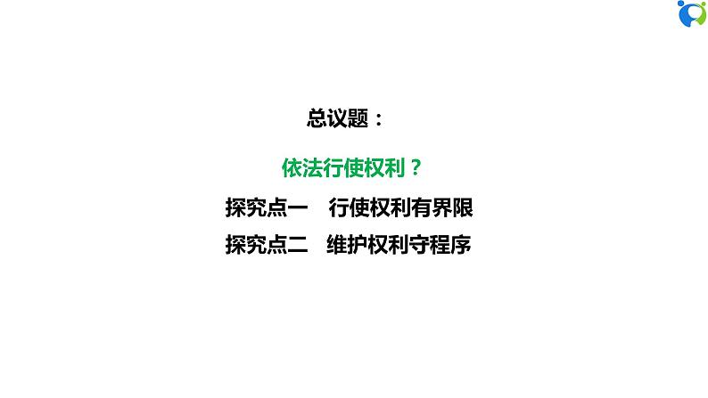 【核心素养目标】部编版8下2.3.2《依法行使权利》课件+教案+视频+同步分层练习(含答案解析)05