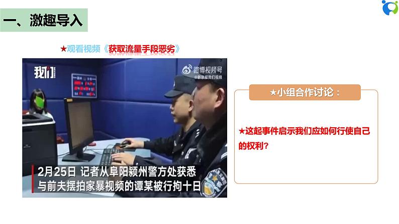 【核心素养目标】部编版8下2.3.2《依法行使权利》课件+教案+视频+同步分层练习(含答案解析)06