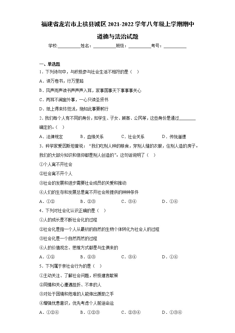 福建省龙岩市上杭县城区2021-2022学年八年级上学期期中道德与法治试题(word版 含答案)第1页