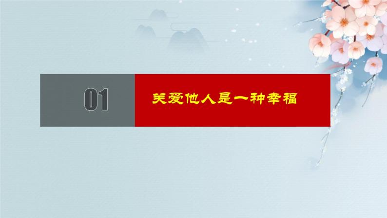 7.1关爱他人课件04