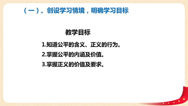 8.1《公平正义的价值》课件+教案+练习02