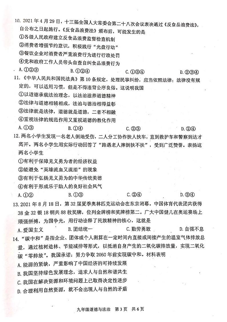江苏省泰州市姜堰区2021-2022学年上学期期中调研测试九年级道德与法治试题第3页