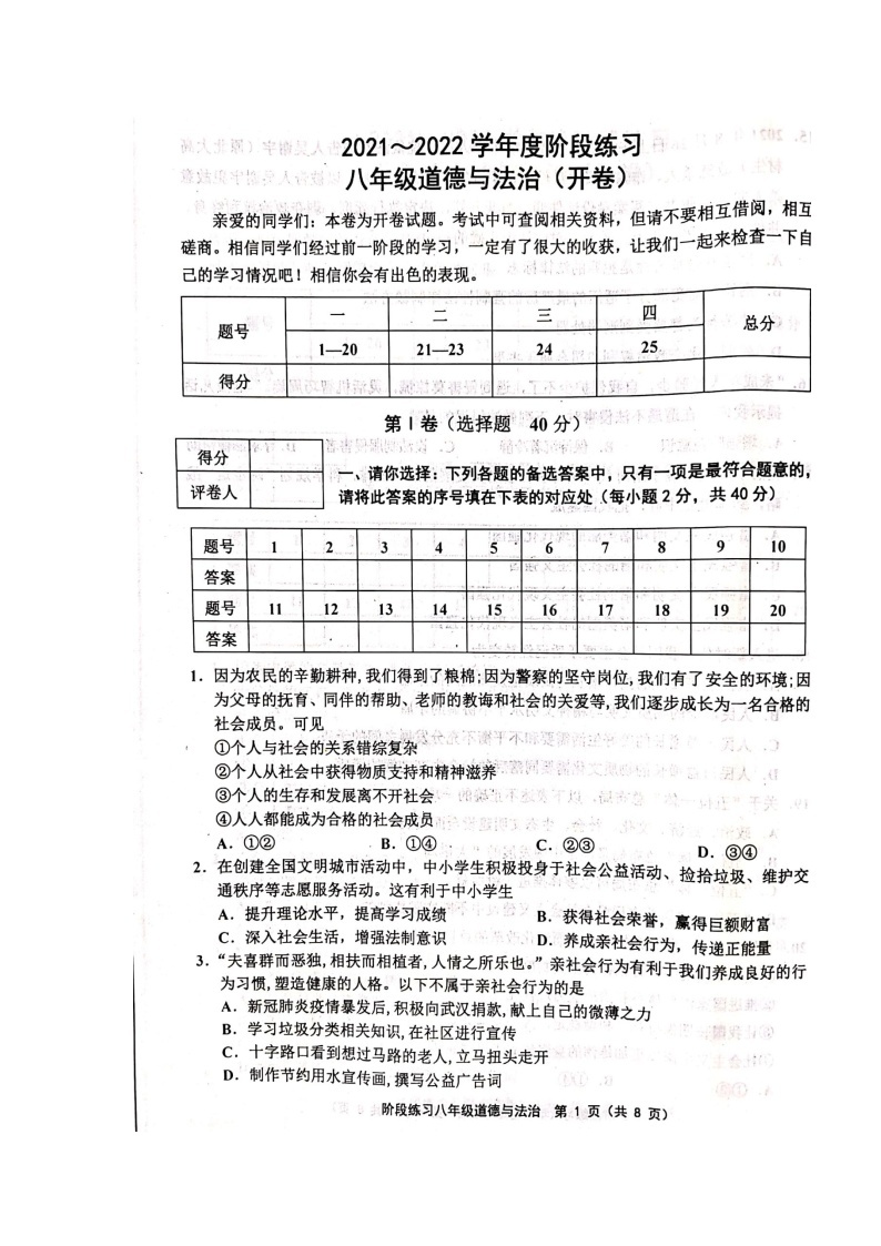 人教版-2021-2022学年度天津市部分地区八年级道德与法治上期中考试附答案--扫描版练习题01