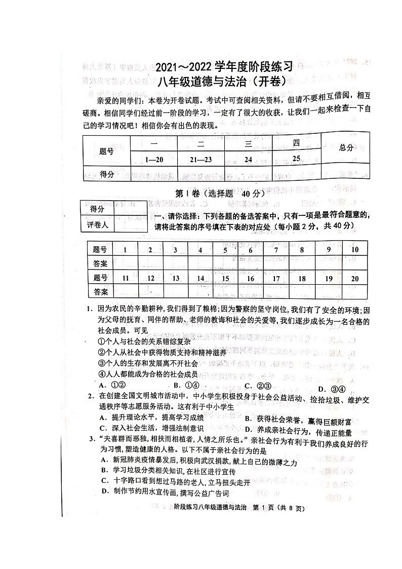 人教版-2021-2022學(xué)年度天津市部分地區(qū)八年級道德與法治上期中考試附答案--掃描版練習(xí)題第1頁