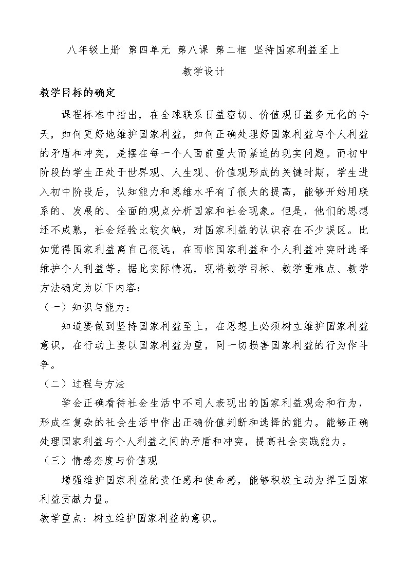 2021-2022学年部编版道德与法治八年级上册 8.2 坚持国家利益至上 教案1第1页