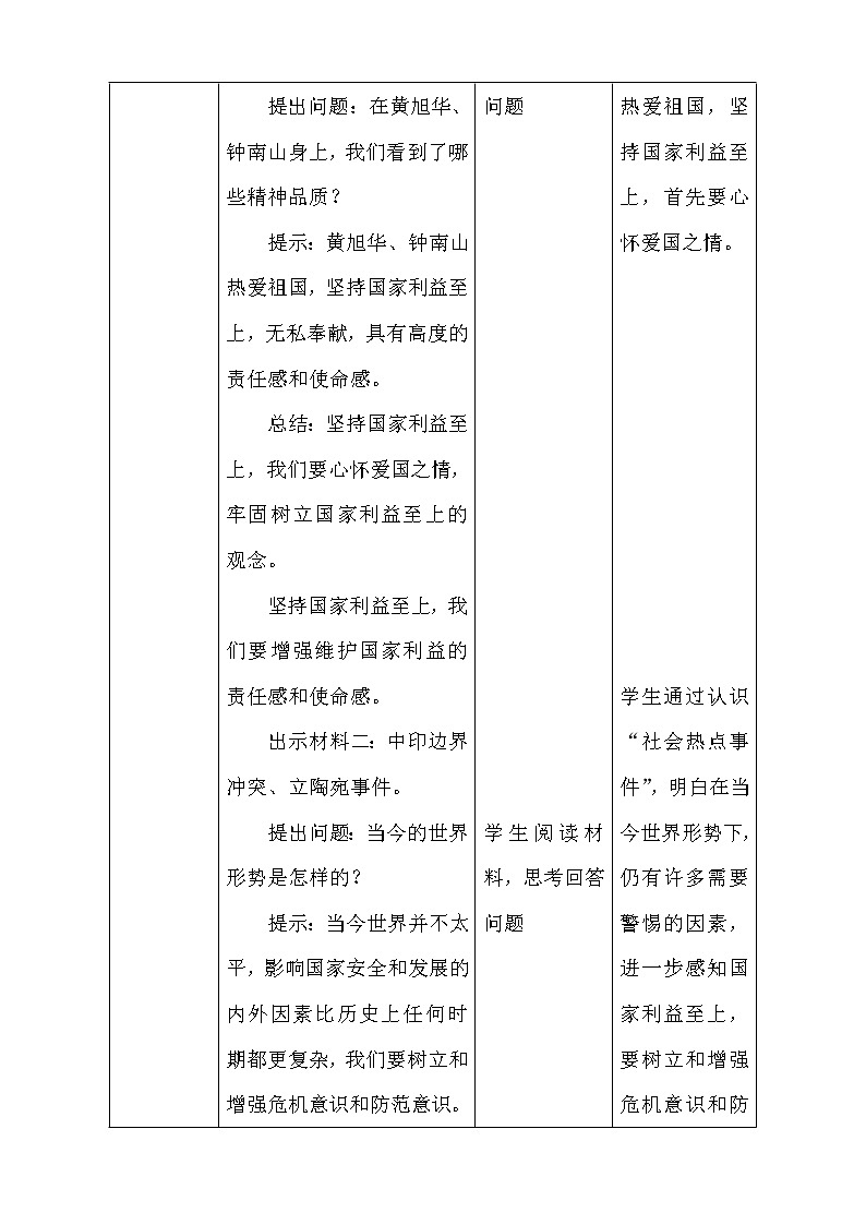 2021-2022学年部编版道德与法治八年级上册 8.2 坚持国家利益至上 教案1第3页