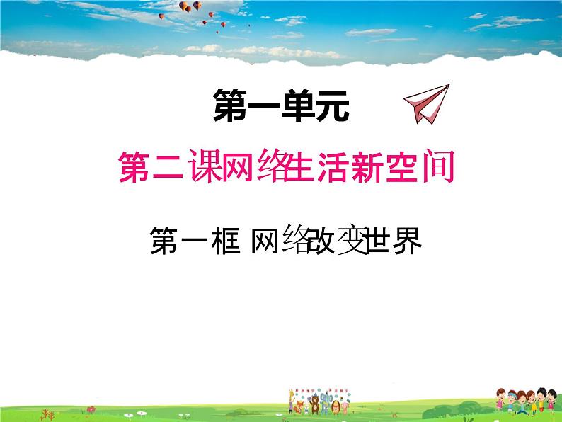 人教版道德与法治八年级上册 2.1网络改变世界【课件】第1页
