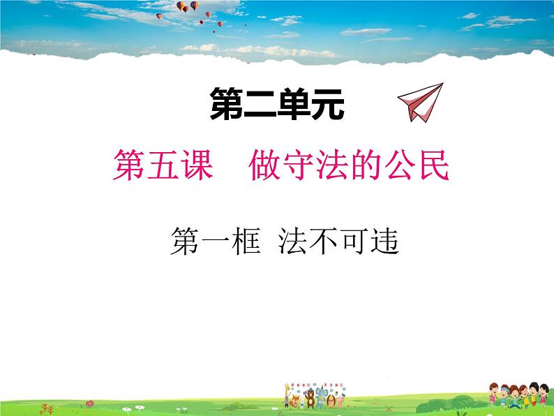 人教版道德与法治八年级上册 5.1法不可违【课件】第1页