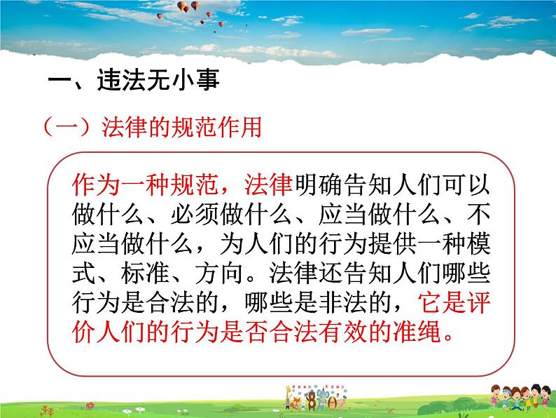 人教版道德与法治八年级上册 5.1法不可违【课件】第4页