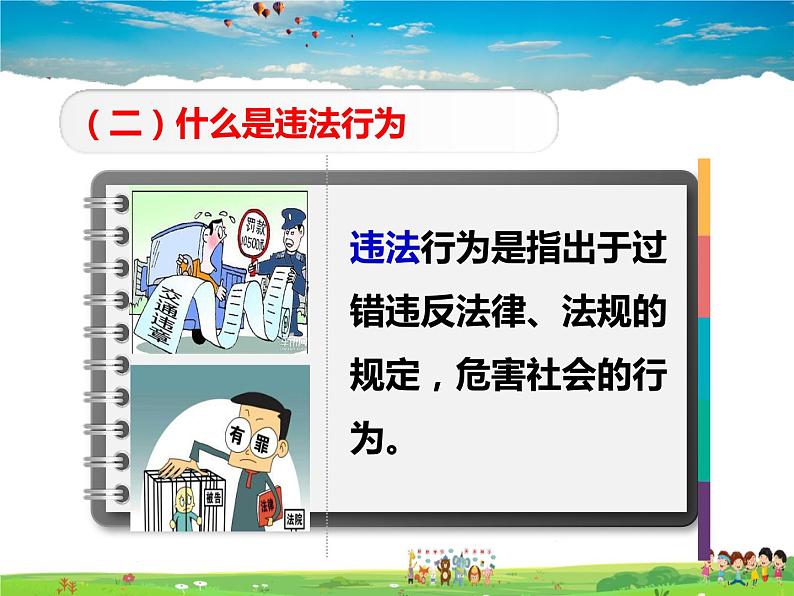 人教版道德与法治八年级上册 5.1法不可违【课件】第5页