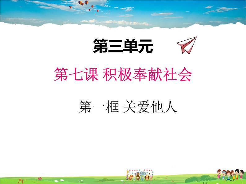 人教版道德与法治八年级上册 7.1关爱他人【课件】01