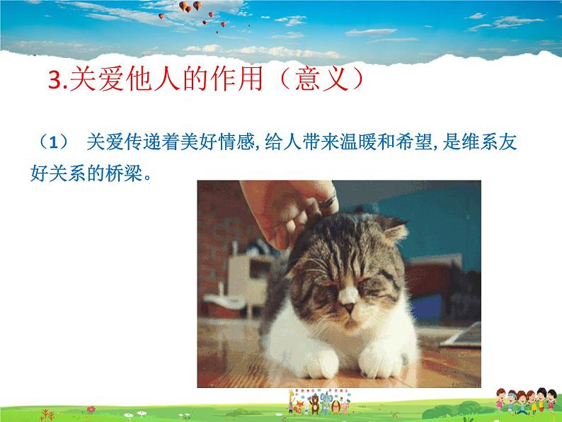 人教版道德与法治八年级上册 7.1关爱他人【课件】04