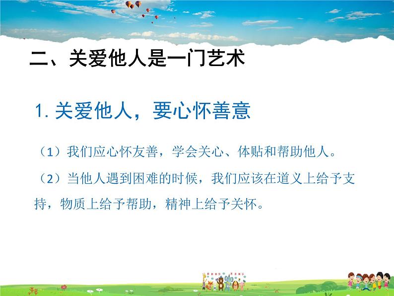 人教版道德与法治八年级上册 7.1关爱他人【课件】07