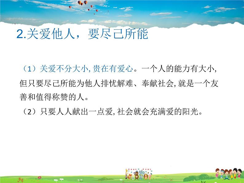 人教版道德与法治八年级上册 7.1关爱他人【课件】08