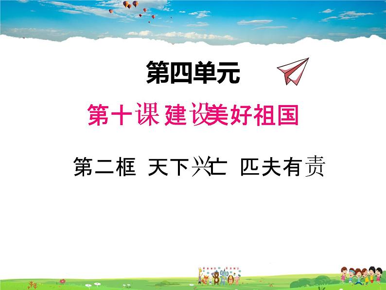 人教版道德与法治八年级上册 10.2天下兴亡 匹夫有责【课件】01