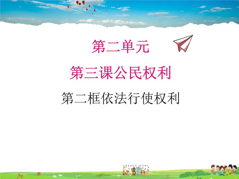 人教版道德与法治八年级下册 3.2依法行使权利【课件】第1页