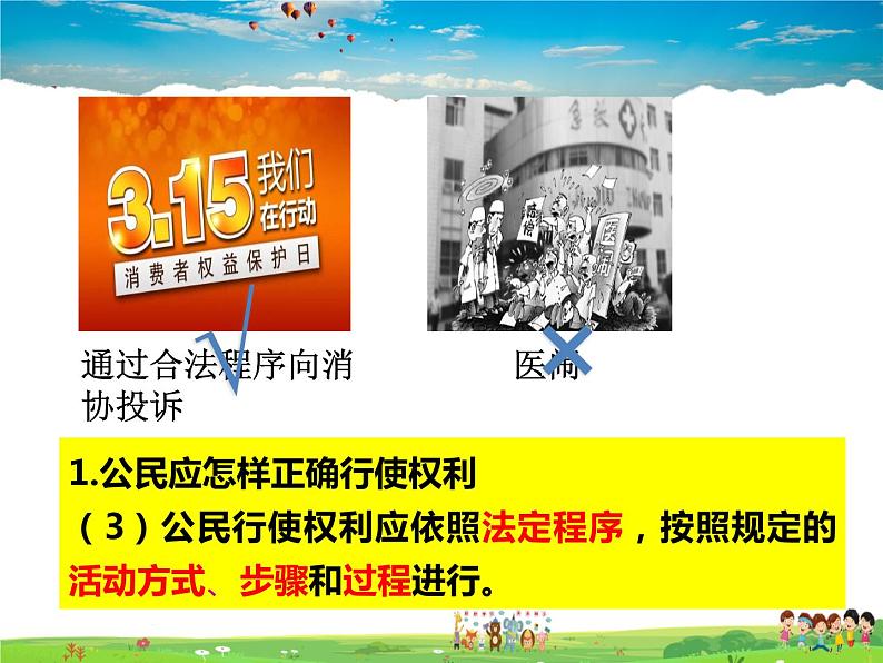 人教版道德与法治八年级下册 3.2依法行使权利【课件】第7页
