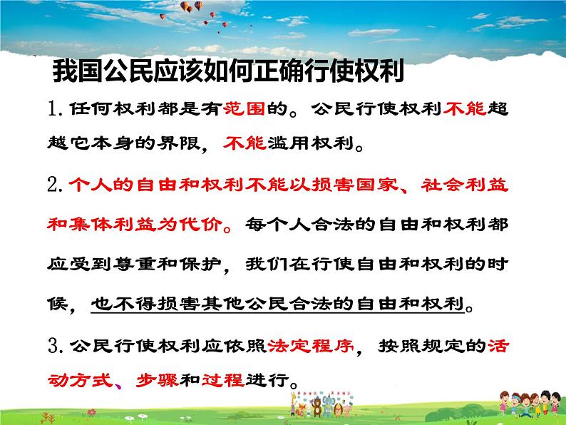 人教版道德与法治八年级下册 3.2依法行使权利【课件】第8页