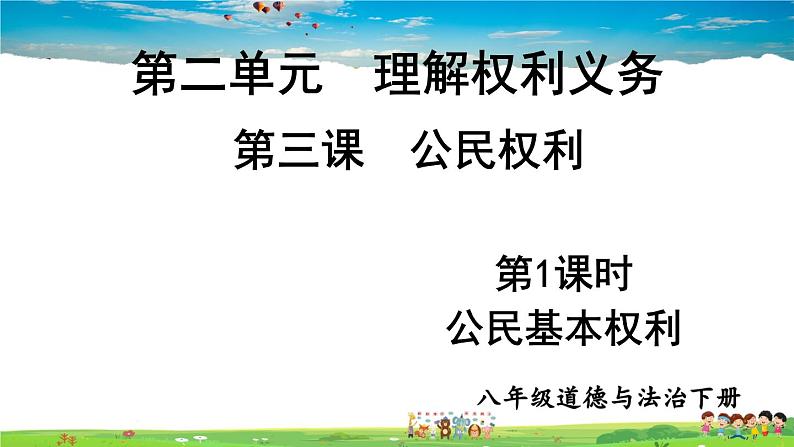 人教版道德与法治八年级下册 第三课 公民权利 第1课时 公民基本权利【课件】第1页