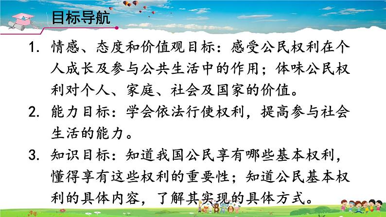 人教版道德与法治八年级下册 第三课 公民权利 第1课时 公民基本权利【课件】第2页