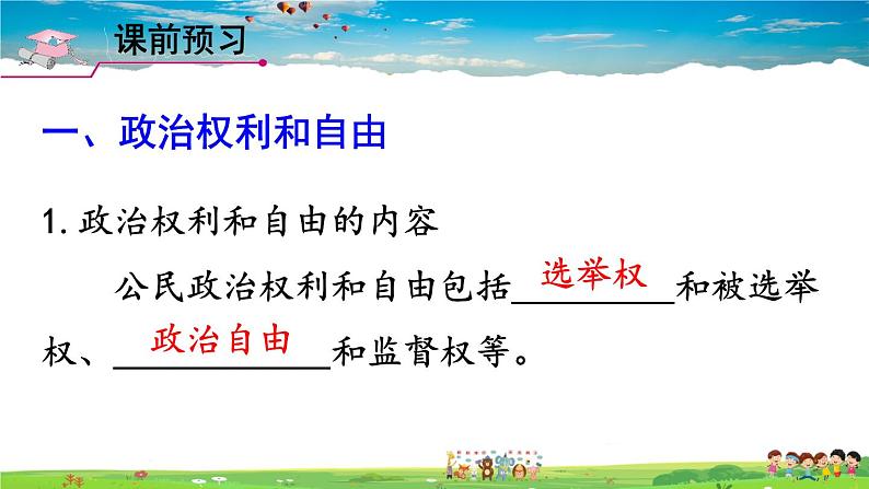 人教版道德与法治八年级下册 第三课 公民权利 第1课时 公民基本权利【课件】第3页