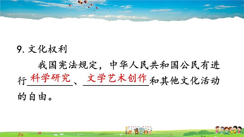 人教版道德与法治八年级下册 第三课 公民权利 第1课时 公民基本权利【课件】第8页