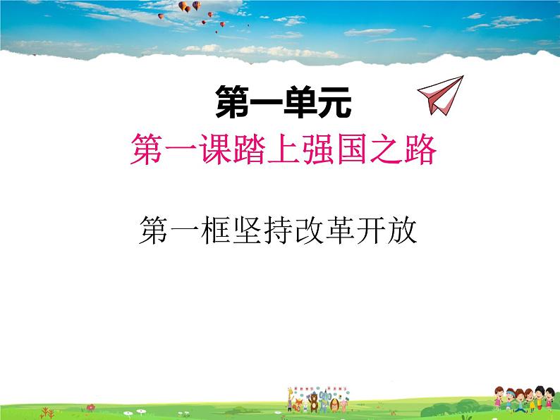 人教版道德与法治九年级上册 1.1坚持改革开放【课件】01