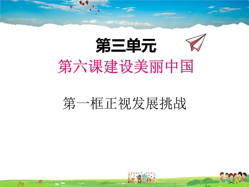人教版道德与法治九年级上册 6.1正视发展挑战【课件】01