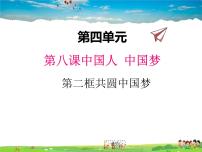 初中政治 (道德与法治)人教部编版九年级上册共圆中国梦教学ppt课件